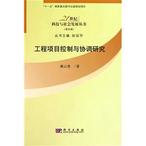 《工程項目控制與協(xié)調(diào)研究》——21世紀(jì)科技浪潮下的工程管理智慧