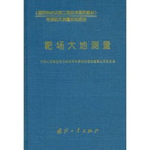 靶場大地測量 國防科研試驗工程技術(shù)的精準(zhǔn)基石