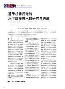 基于機器視覺的水下焊接技術(shù)的研究與進展